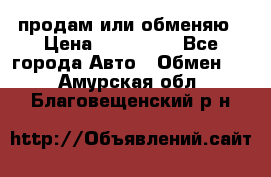 продам или обменяю › Цена ­ 180 000 - Все города Авто » Обмен   . Амурская обл.,Благовещенский р-н